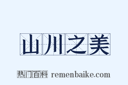 山川之美是什么意思的图片